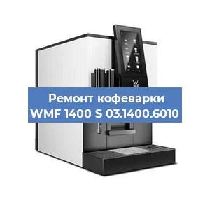 Ремонт клапана на кофемашине WMF 1400 S 03.1400.6010 в Екатеринбурге